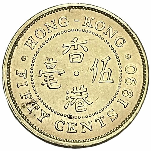 гонконг 50 центов 1980 г Гонконг 50 центов 1990 г.