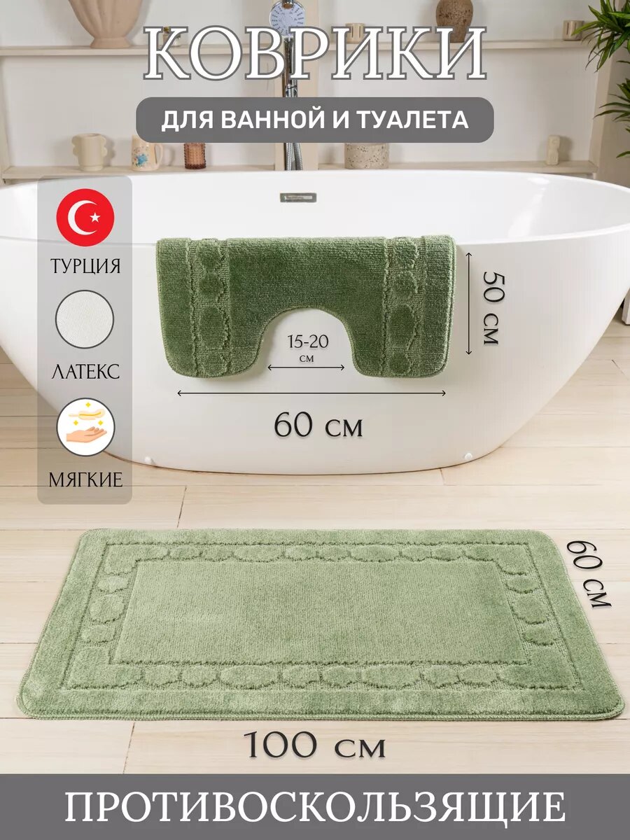Турецкие коврики для ванной и туалета 2 шт.