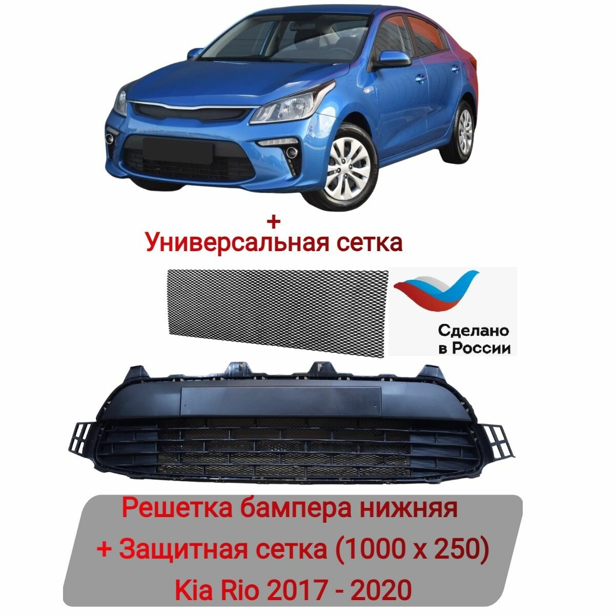 Решетка бампера нижняя Kia Rio 2017-2020