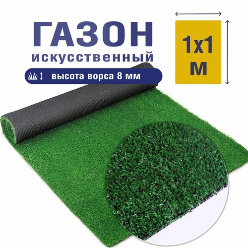 искусственная трава для гольфа 5x2 фута коврик для дома улицы Трава искусственная зеленая 8 мм 1м*1м / искусственный газон