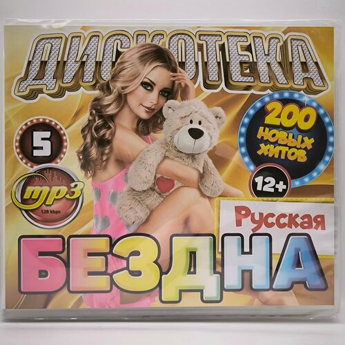 Дискотека бездна №5 Русская - Сборник (200 новых хитов) (MP3) 5 хитов