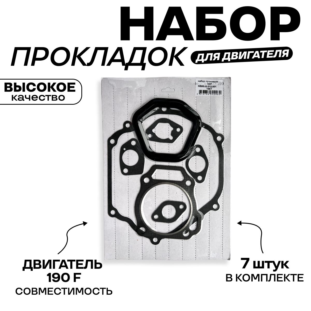 Набор прокладок для двигателя 190F 15 л/с в блистере