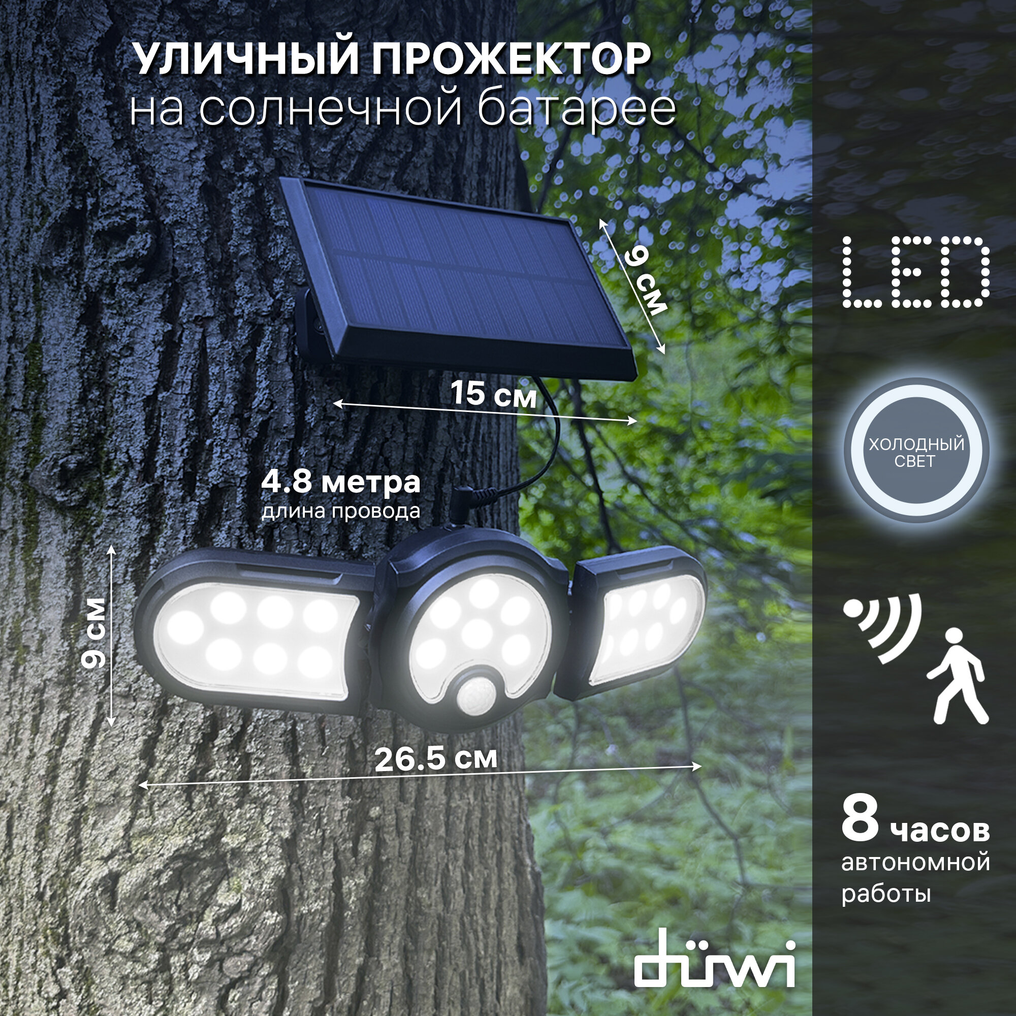 Светильник светодиодный с датчиком движения и освещения Solar LED на солнечных батареях, 28Вт, 6500К, 910Лм, IP65, 3 режима, цвет черный, duwi 25019 7