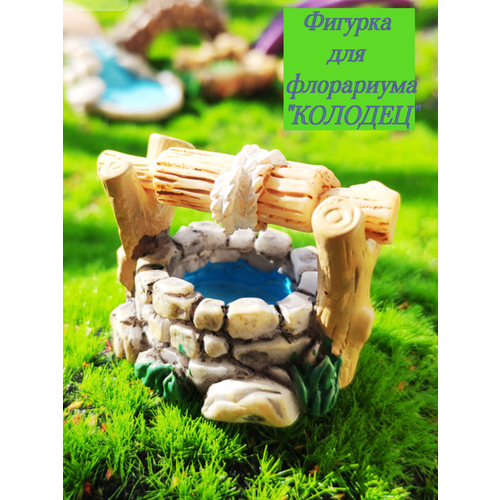 Миниатюрная фигурка Колодец