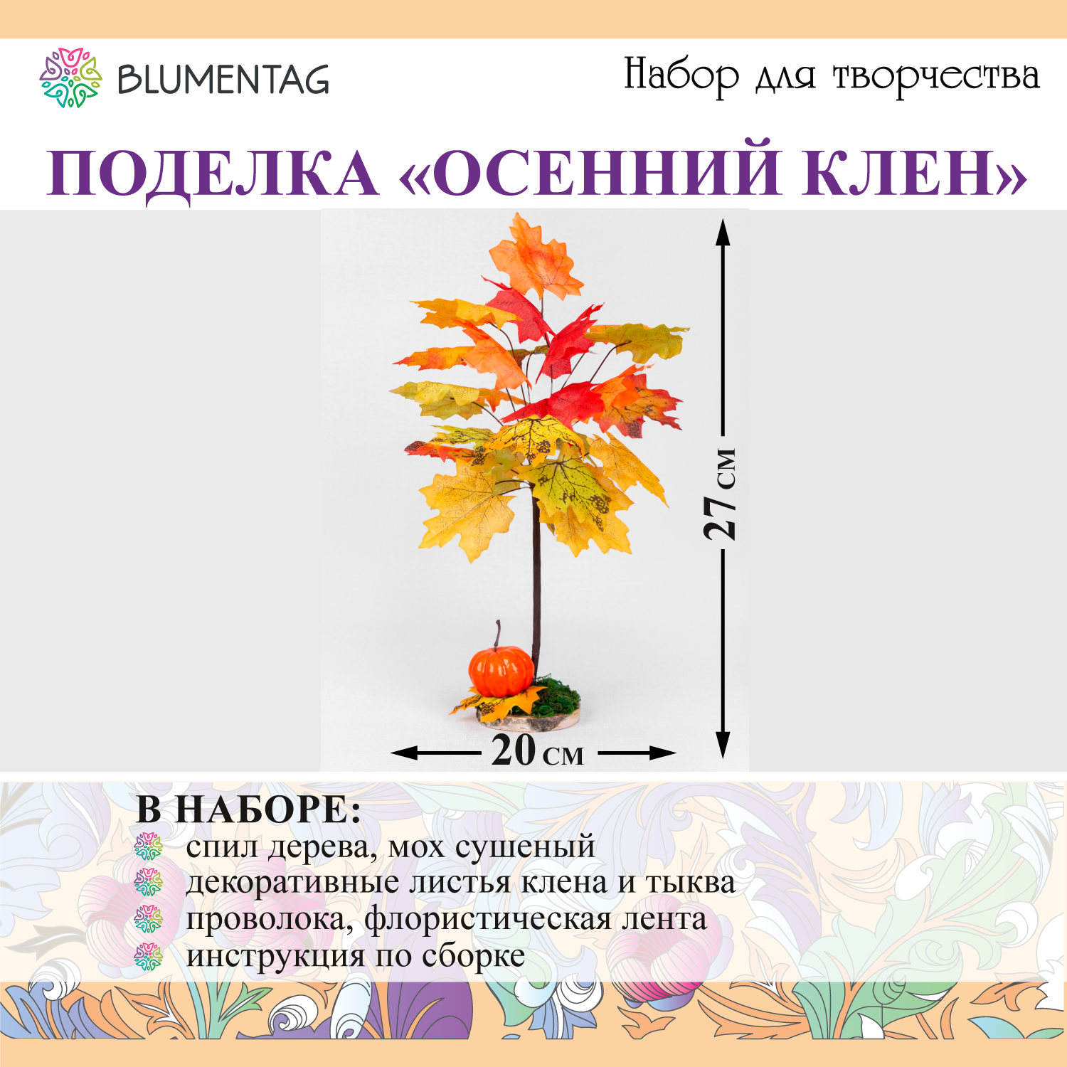 Набор для творчества, поделка "Blumentag" BNT-05 "Осенний клен"