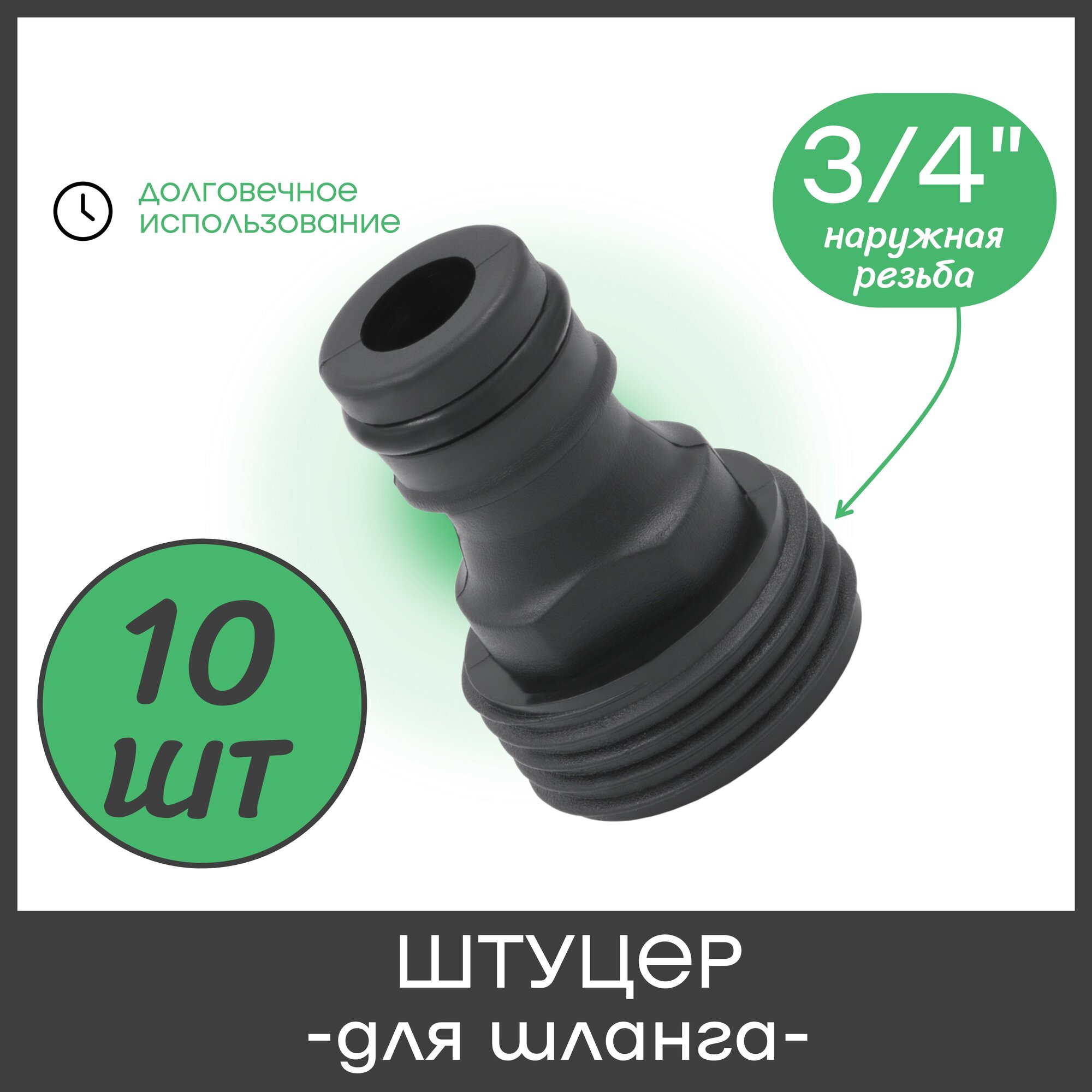 фото Штуцер для шланга с наружной резьбой 3/4", пластик. Упаковка 10 шт.