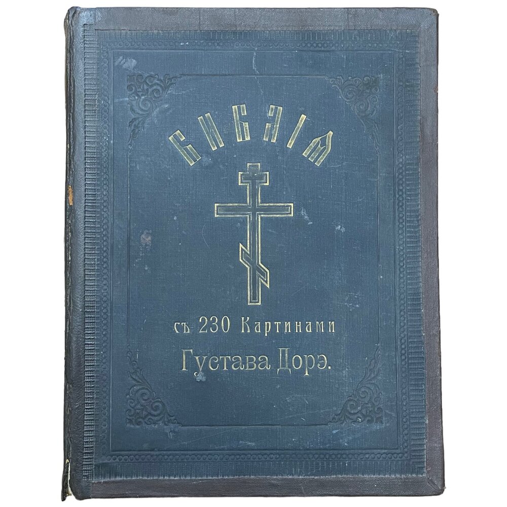Библия с 230 картинами Густава Дорэ 1908 г. Синодальная типография, Российская империя