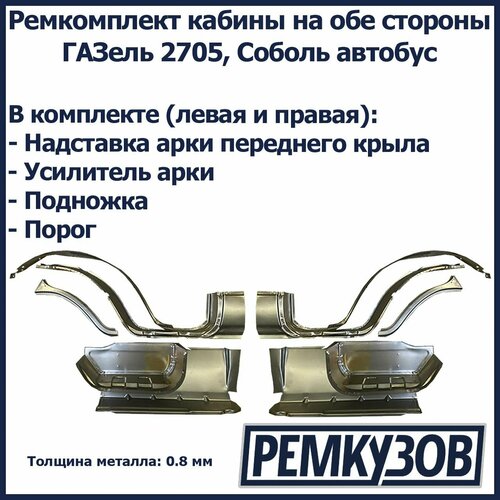 Ремкомплект кабины слева и справа ГАЗель 2705, Соболь автобус