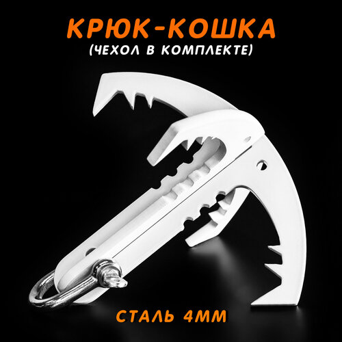 Крюк-кошка белая складная 