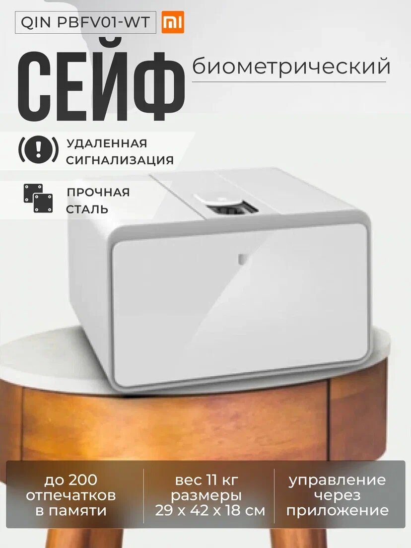 Электронный биометрический мини-сейф Qin Multifunctional Identification Private Box - PBFV01-WT