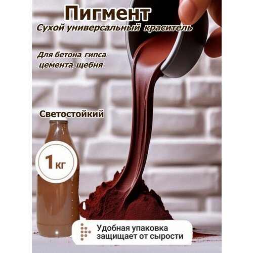 фото Пигмент железооксидный для гипса. бетона, цемента коричневый 1кг