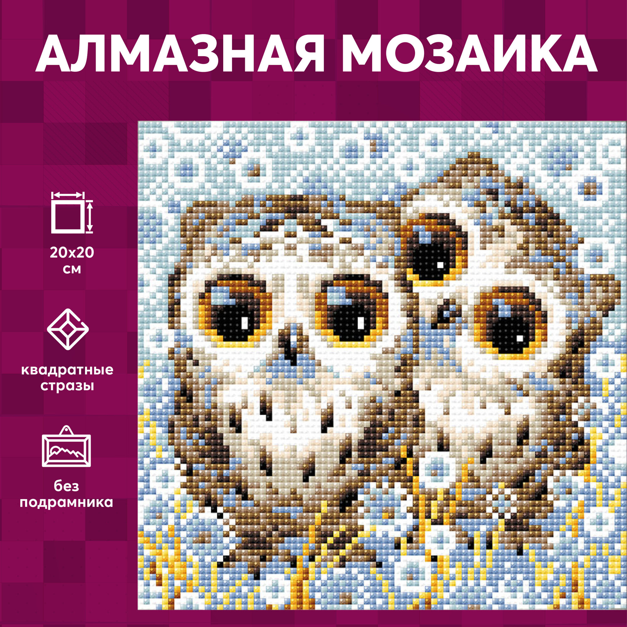 Алмазная мозаика Риолис "Маленькие совята", 20*20 см, АМ0063