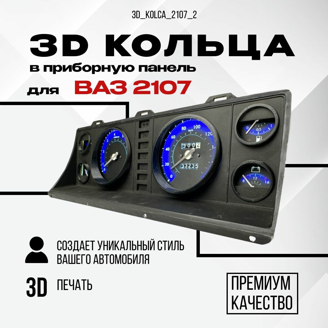 3D колодцы (кольца) для приборной панели ВАЗ 2107