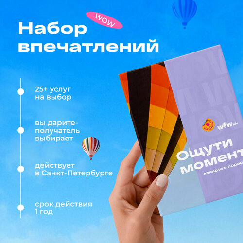 Подарочный сертификат WOWlife Ощути момент - набор из впечатлений на выбор, Санкт-Петербург
