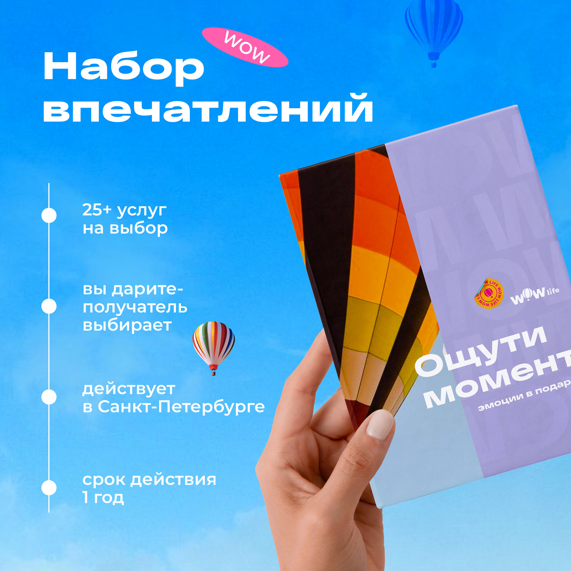Подарочный сертификат WOWlife "Ощути момент" - подарочный набор впечатлений, Санкт-Петербург