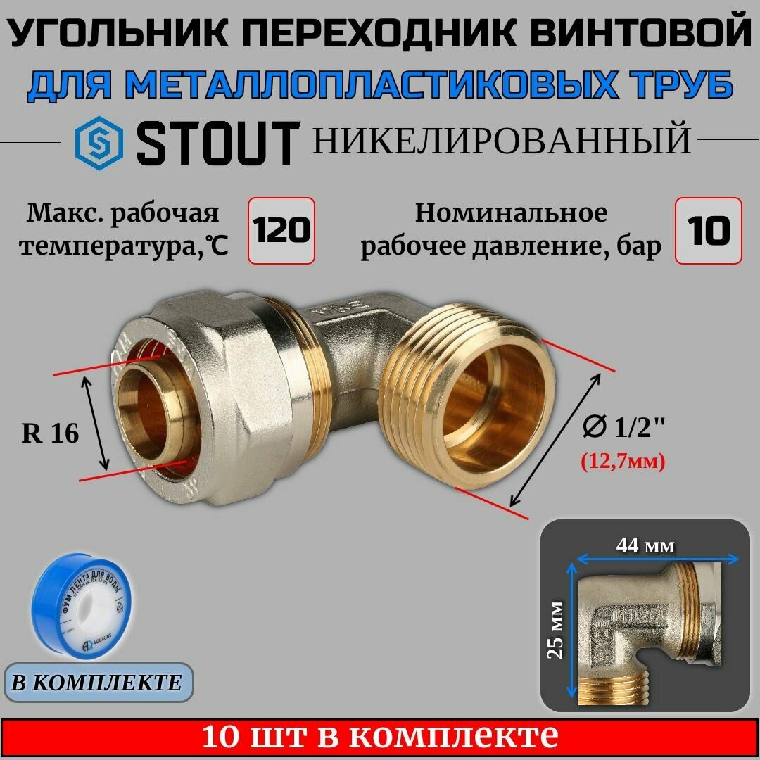 Угольник-переходник с НР 1/2"х16 10 шт для металлопластиковых труб винтовой ФУМ лента 10 м