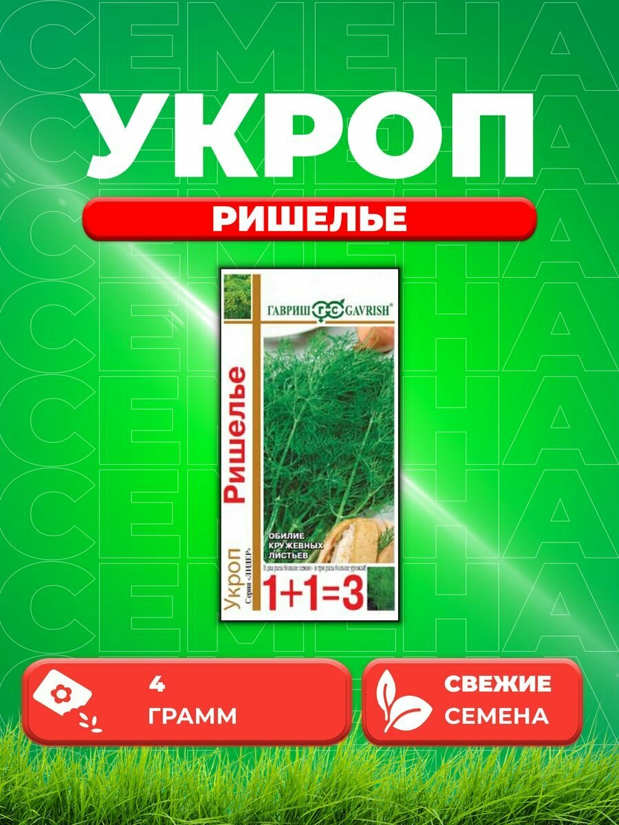 Укроп Ришелье серия 1+1/4,0 г автор.