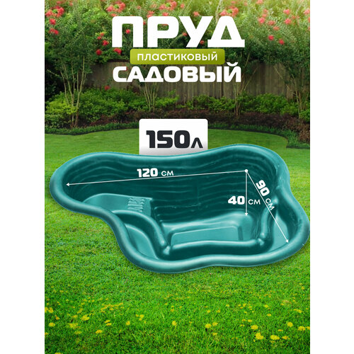 Пруд декоративный Байкал зеленый, 150 л