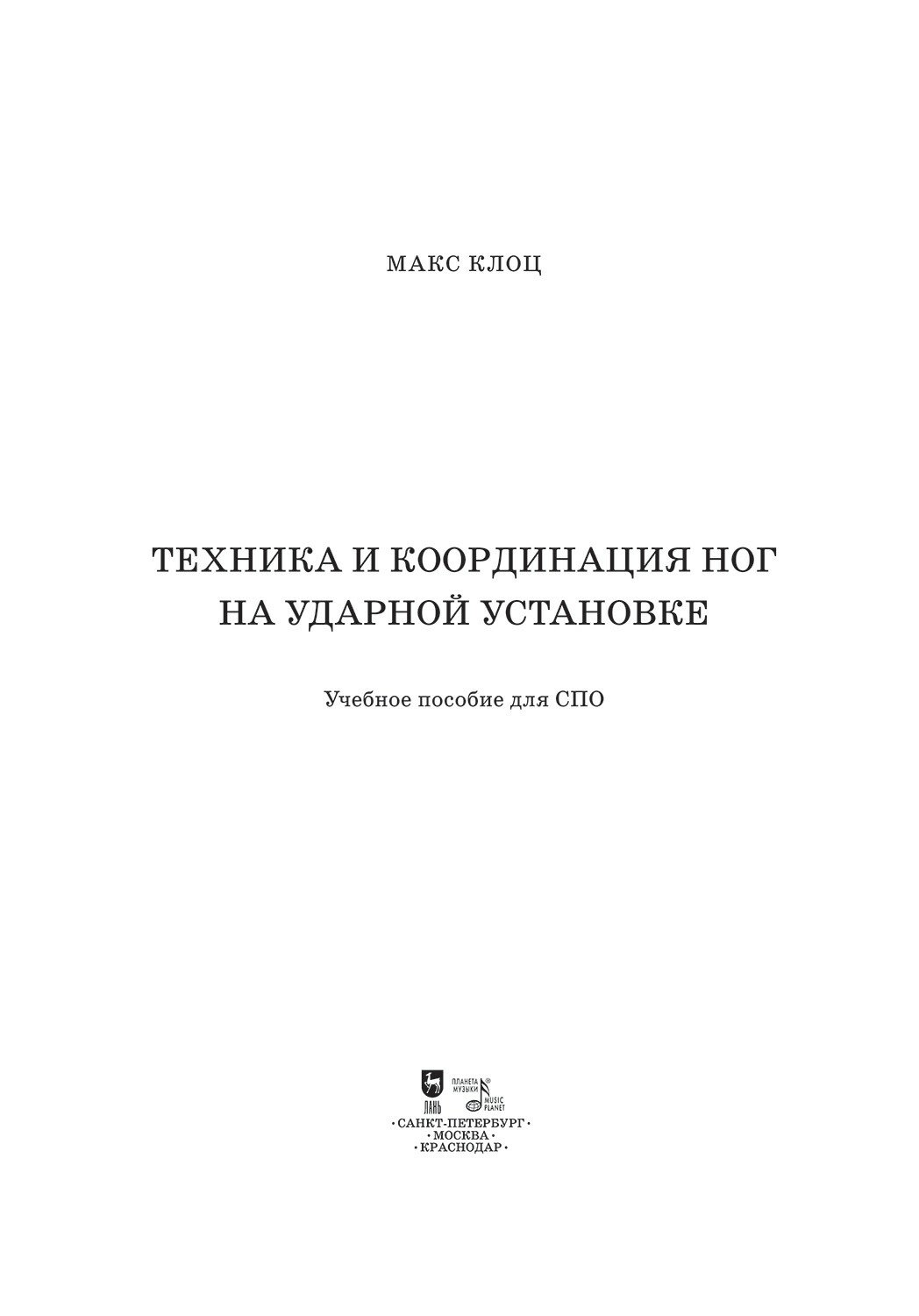 Техника и координация ног на ударной установке. СПО - фото №8