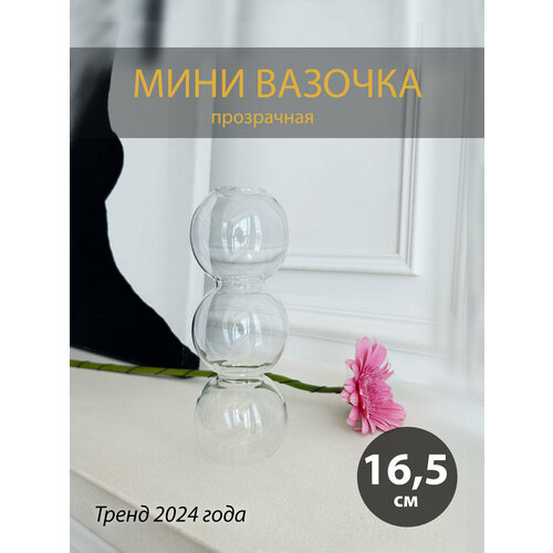 Мини маленькая ваза, вазочка, прозрачная, 16,5см