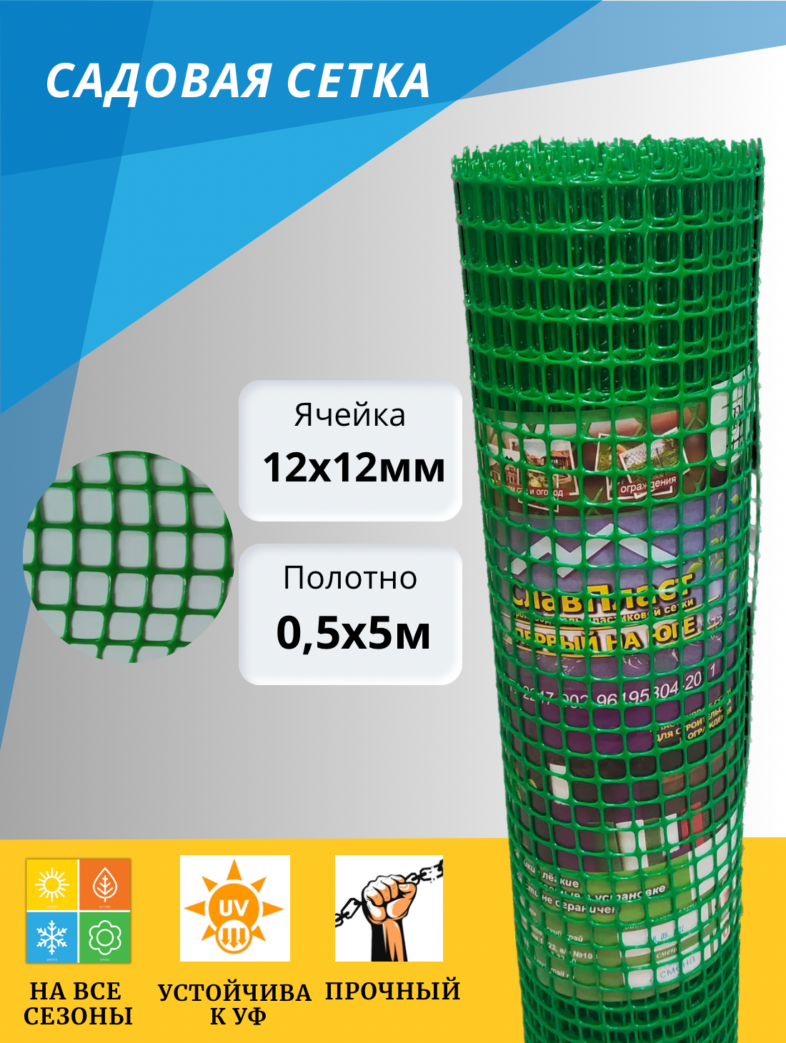 Сетка садовая пластиковая ячейка 12х12мм рулон 0,5х5 М ярко-зеленая