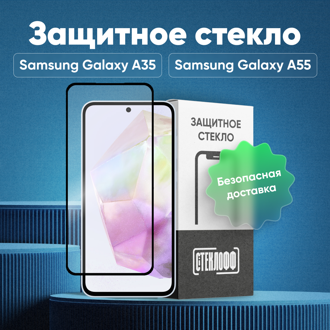 Защитное стекло для Samsung Galaxy A35 и Samsung Galaxy A55 c полным покрытием, серия Стеклофф Base