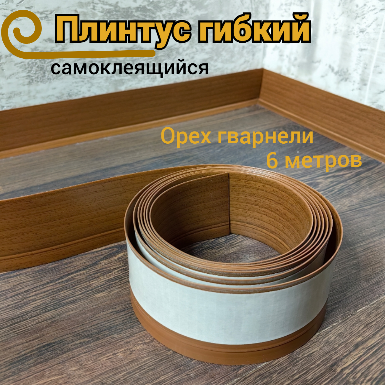 Плинтус напольный Орех гварнери гибкий самоклеящийся 6м