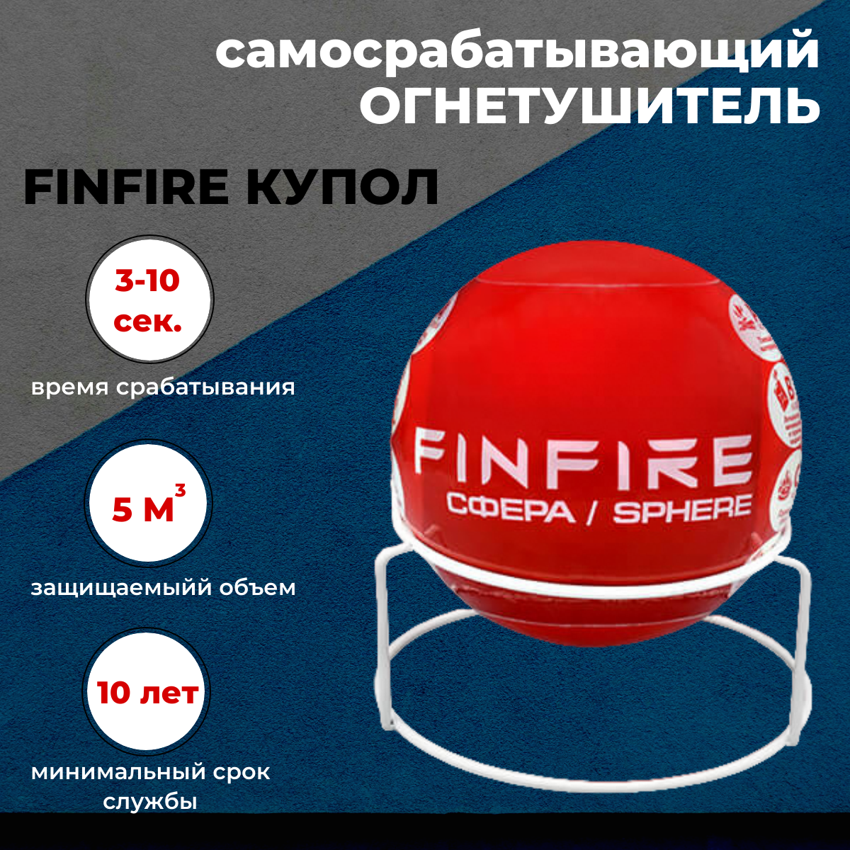 Автономное устройство пожаротушения FinFire сфера