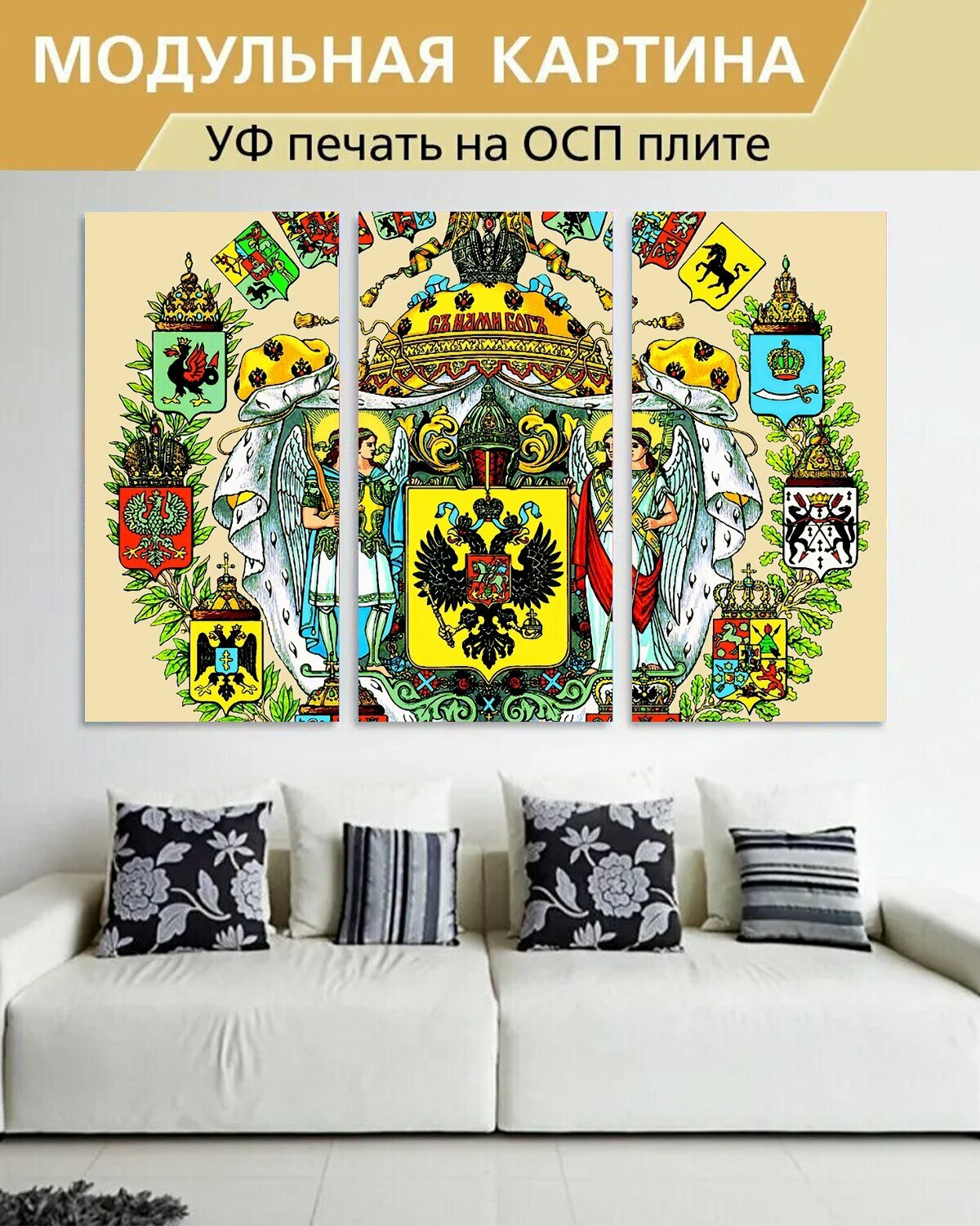 Модульная картина на ОСП "Герб российской империи, геральдика, россия" 188x125 см. 3 части для интерьера на стену