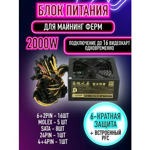 Блок питания ATX LX 2000Вт для фермы 5900₽