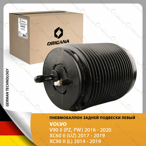 Пневмоподушка задней левой подвески - пневмобаллон для VOLVO V90 VOLVO XC60 VOLVO XC90 вольво В90 вольво ХС60 вольво ХС90 23060₽