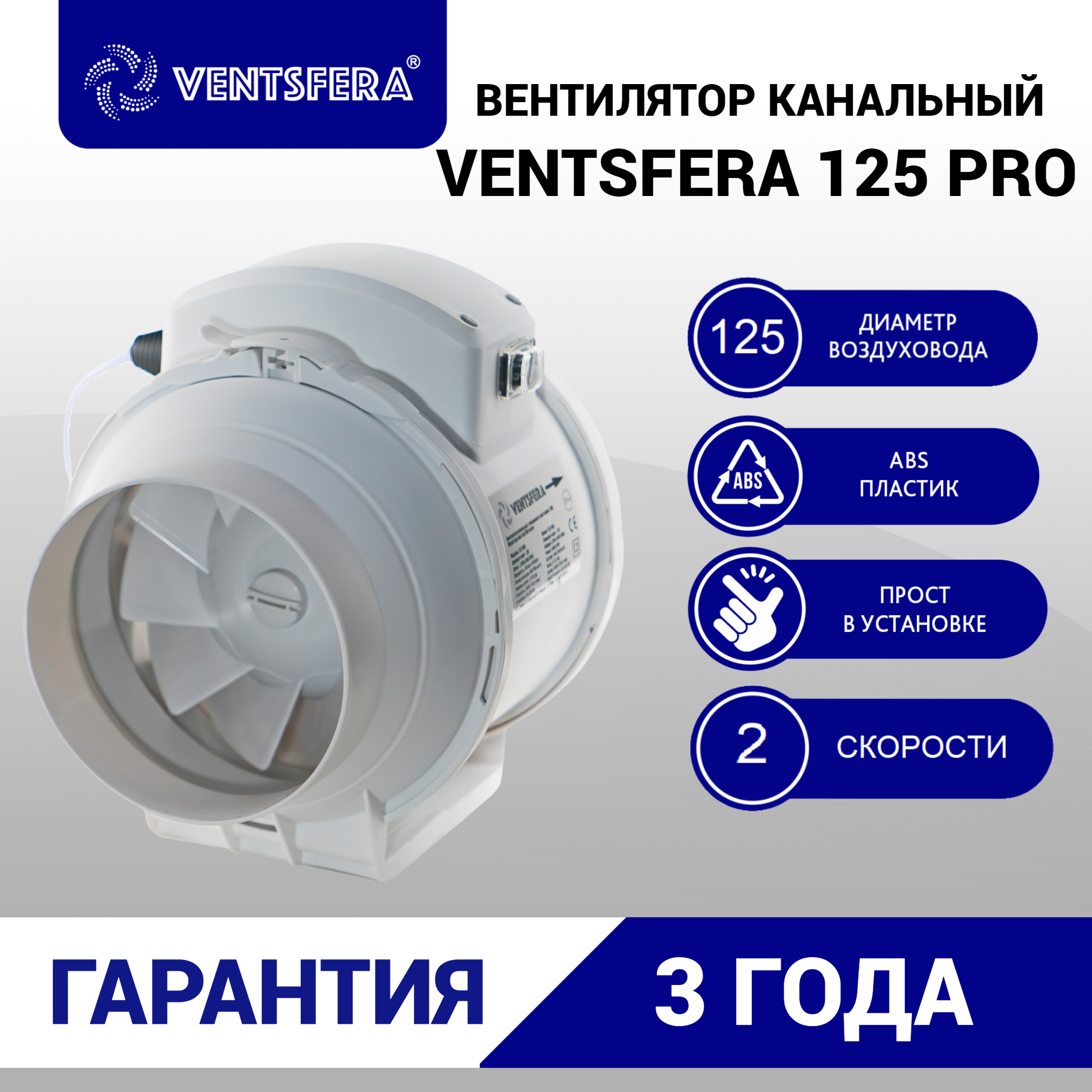 Вентилятор канальный D125, VENTSFERA PRO 125 двухскоростной осевой канальный вентилятор + кнопка на корпусе для переключения скоростей