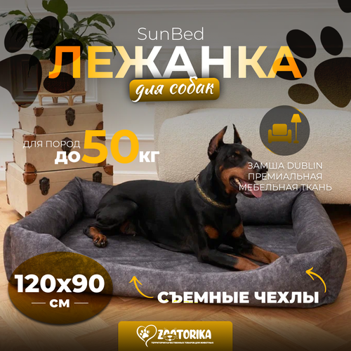 Лежанка для собак SunBed со съемным чехлом из замши, серый меланж, 120х90 / Лежак Премиум XXL для животных больших и крупных пород, матрас анатомический