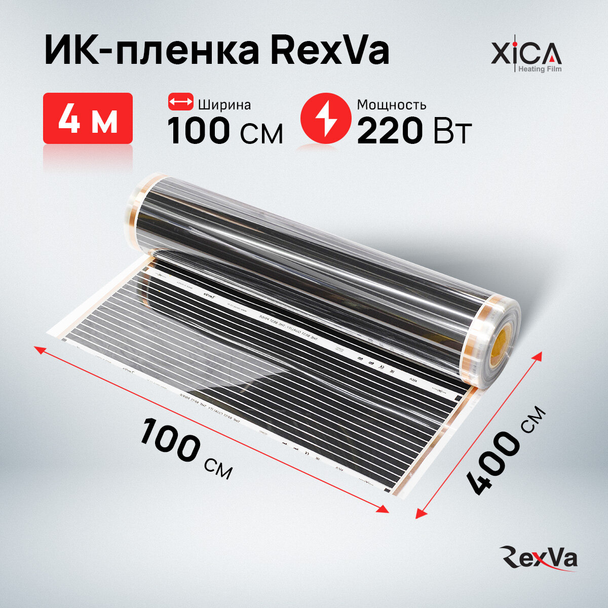 Инфракрасная пленка Rexva XT310 (220вт/м2) 1,0м*4,0м, площадь обогрева 4м2