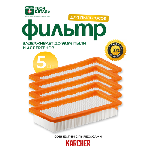 фильтр плоский для пылесосов karcher ds5500 ds5600 ds6000 ds5800 631 0 6 414 6 414 631 ds 6 premium mediclean ds 6 mediclean Фильтр плоский для пылесосов Karcher DS5500, DS5600, DS6000, DS5800, 631.0-6.414, 6.414-631, DS 6 premium mediclean, DS 6 mediclean