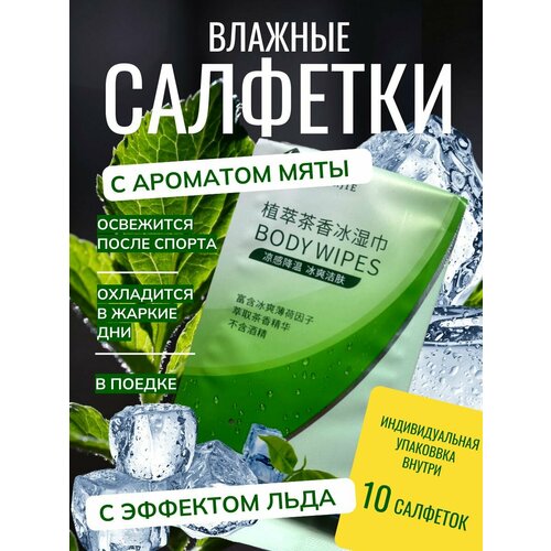 Влажные салфетки дезодорант с охлаждающим эффектом, от запаха пота, индивидуальная упаковка