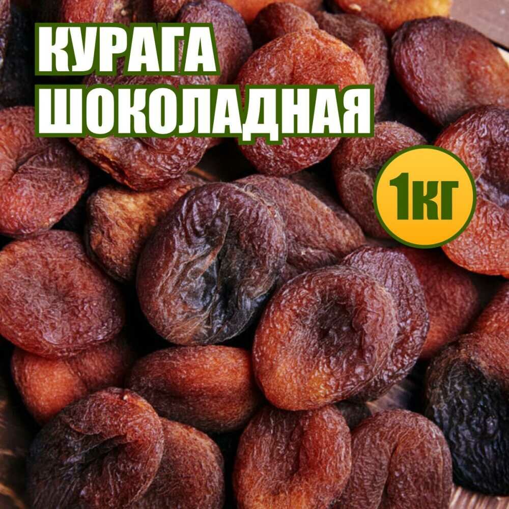 Курага шоколадная 1 кг.