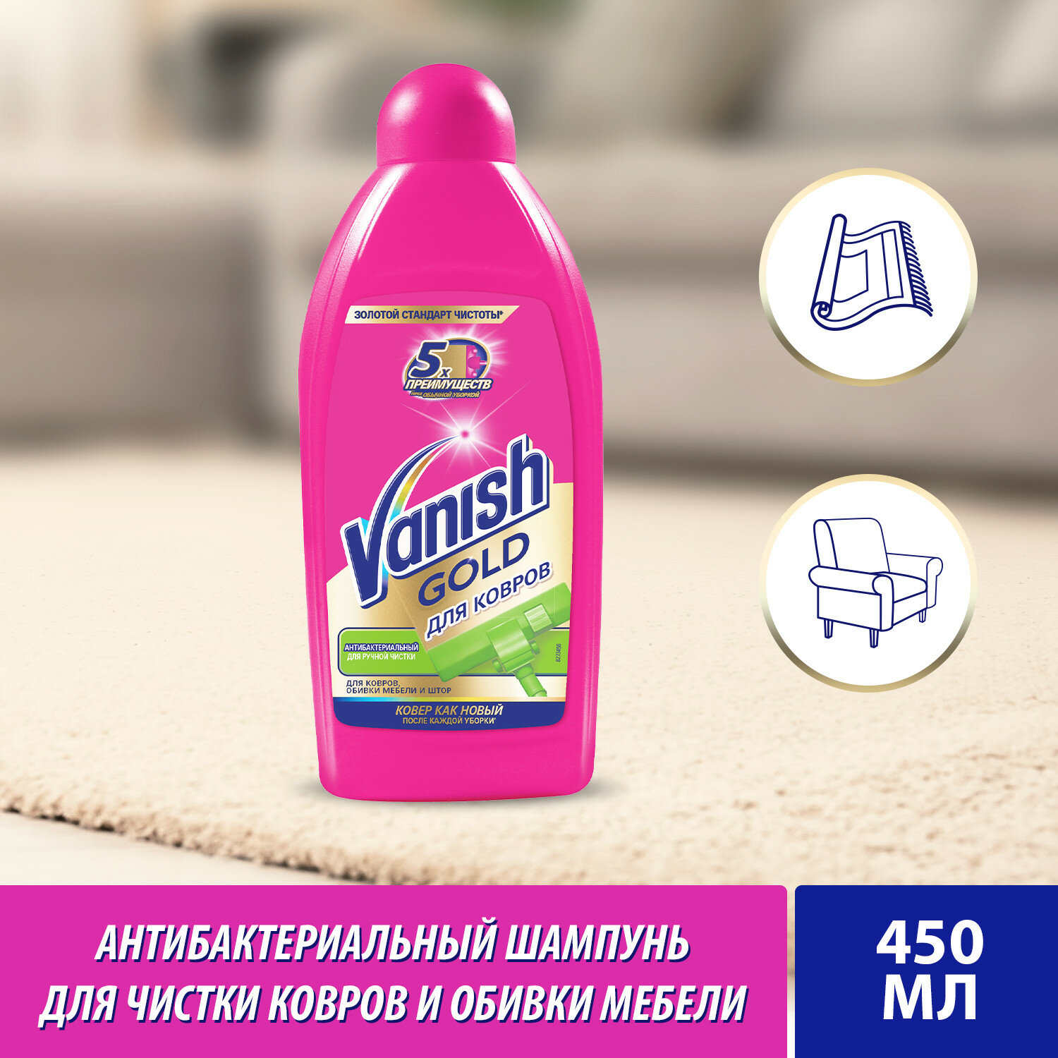 VANISH Gold Чист. ср-во Антибактериальный шампунь для ручн. чистки ковров 450мл