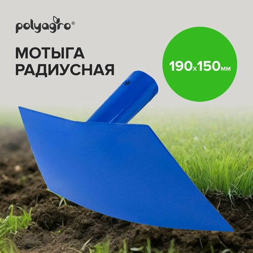 Тяпка садовая кованная радиусная 190 х 150 мм, Polyagro тяпка садовая 200 мм зеленая самозатачмваемая нержавеющая для сорняков грядок огорода теплиц