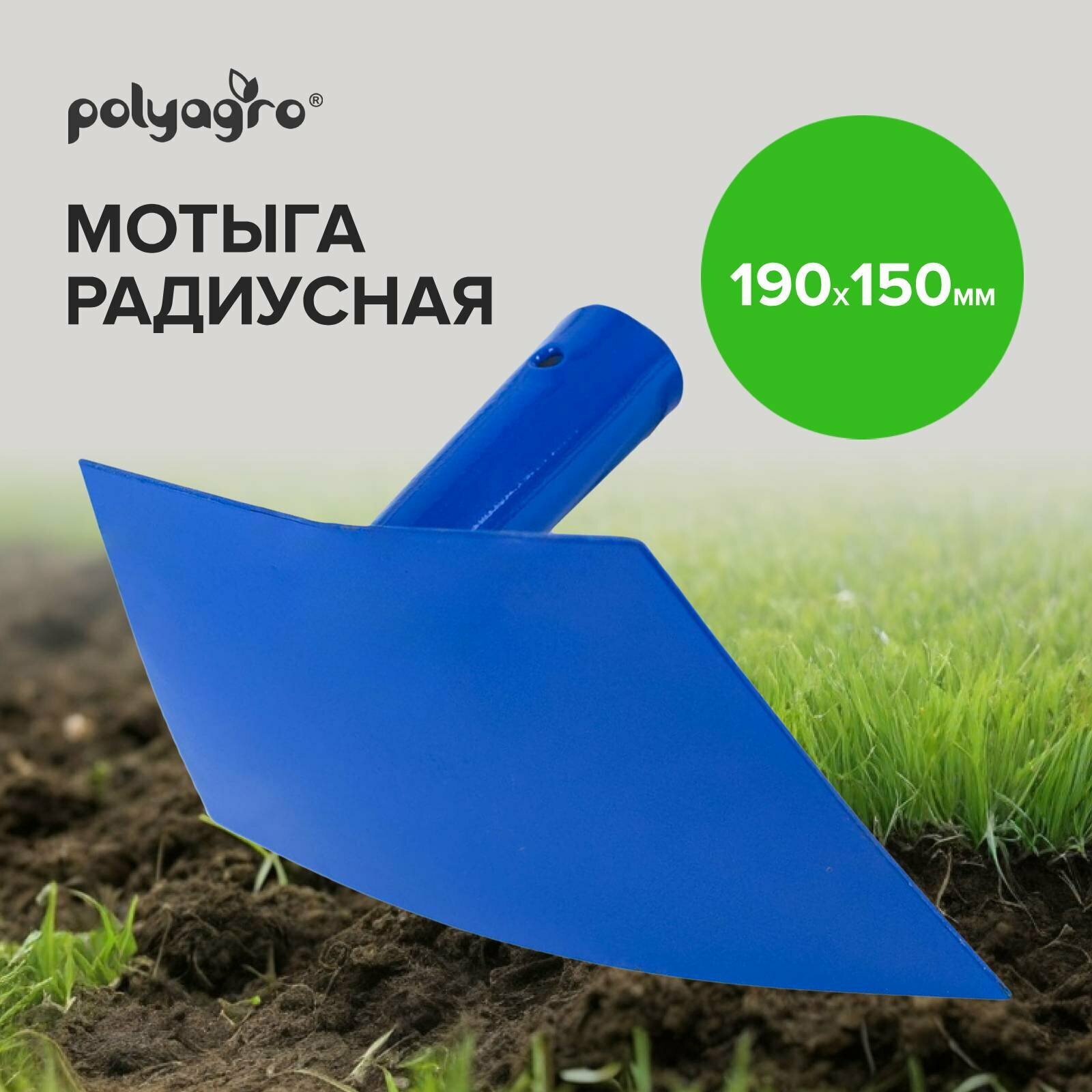 Тяпка садовая кованная радиусная 190 х 150 мм  Polyagro