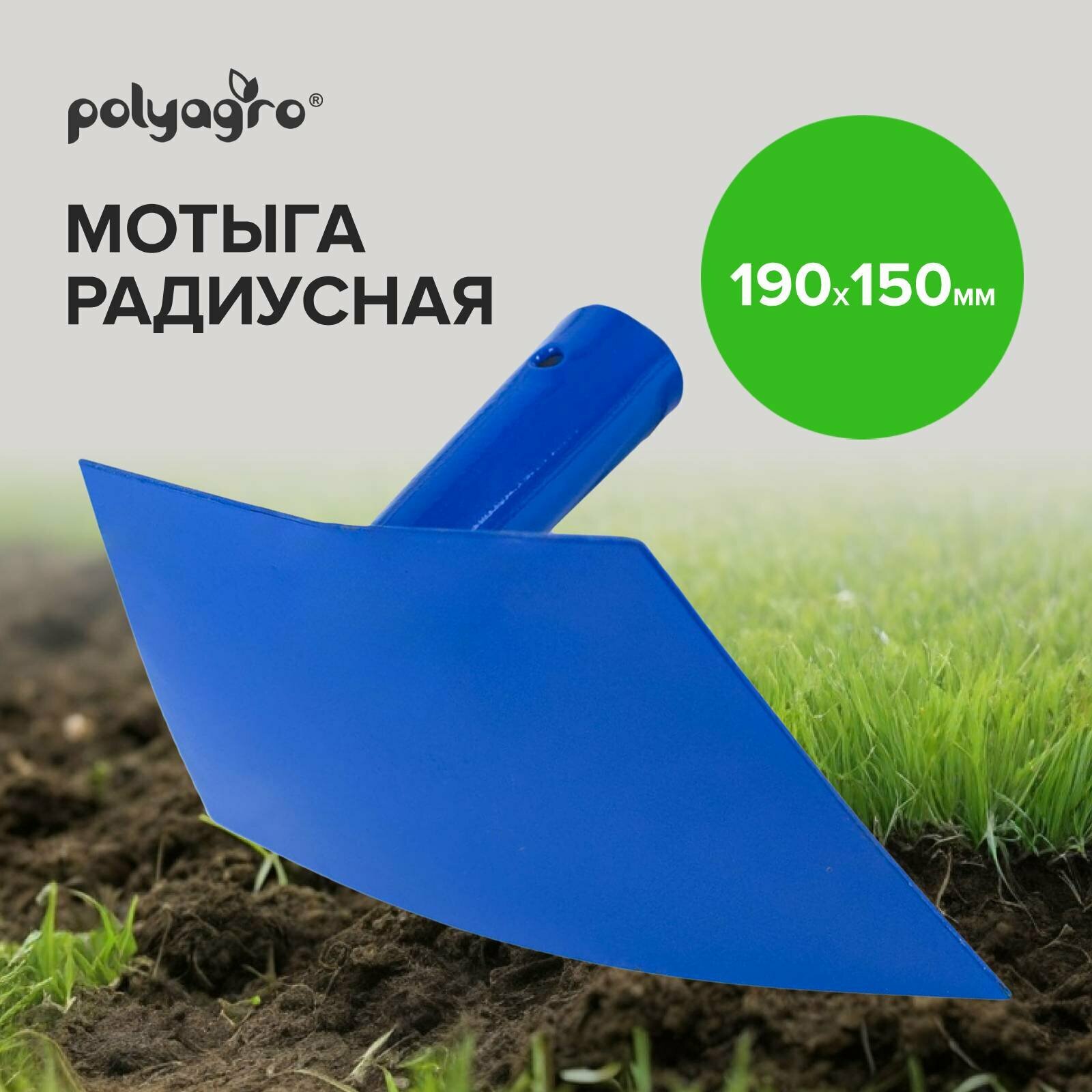 Мотыга садовая радиусная 190 х 150 мм Polyagro