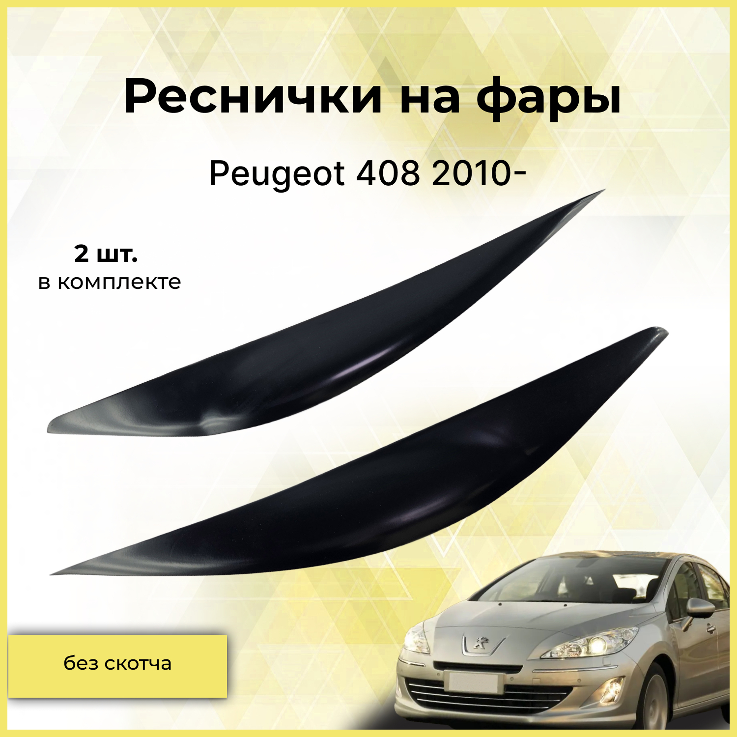 Реснички на фары / Накладки на передние фары для Peugeot 408 (Пежо) 2010-