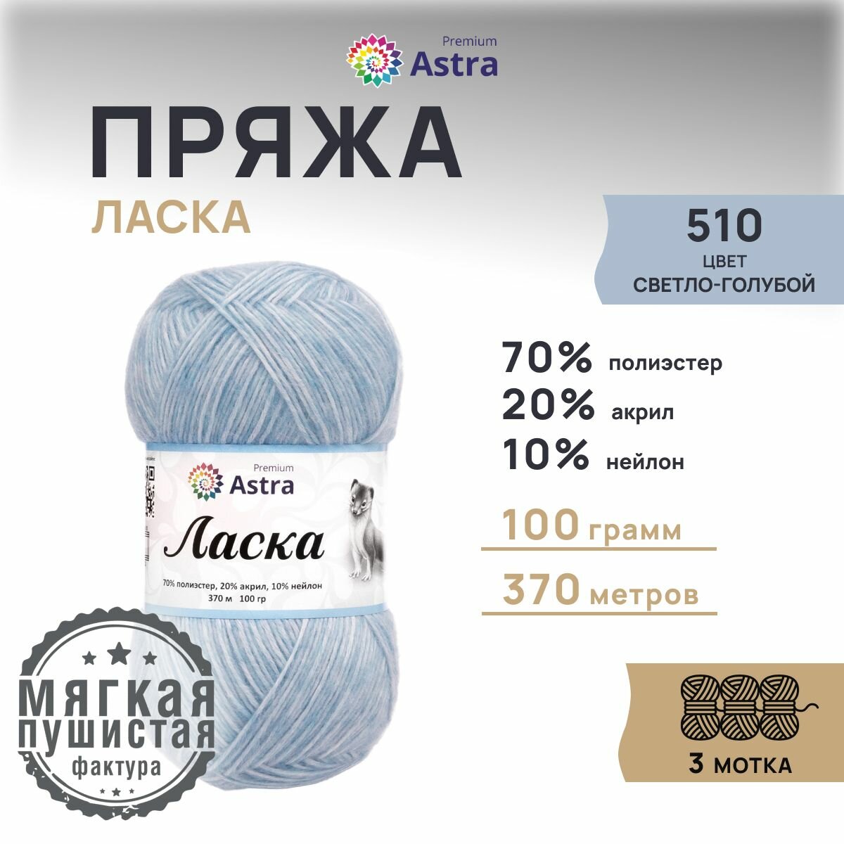 Пряжа для вязания Astra Premium 'Ласка' 100г, 370м (70% полиэстер, 20% акрил, 10% нейлон) (510 светло-голубой), 3 мотка