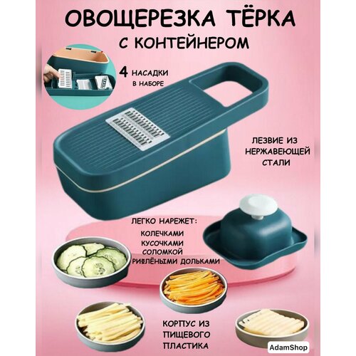 Овощерезка с контейнером, терка шинковка для овощей
