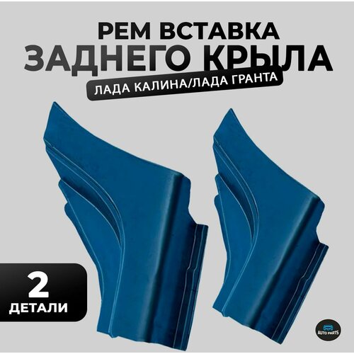 Рем вставка заднего крыла Сапоги на лада ВАЗ Гранта 2190 2191 Калина 1117 1118 1119 6500₽
