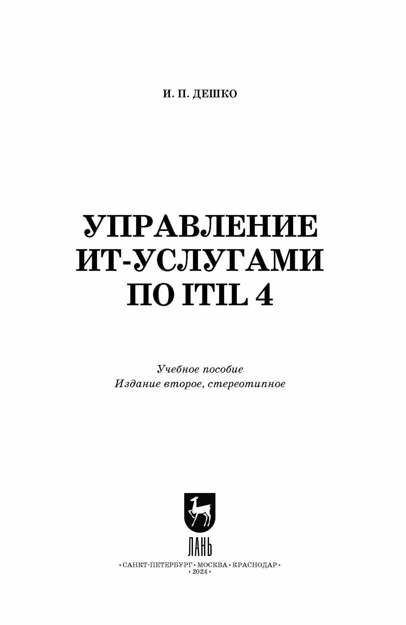 Управление ИТ-услугами по ITIL 4. Учебное пособие для вузов - фото №4