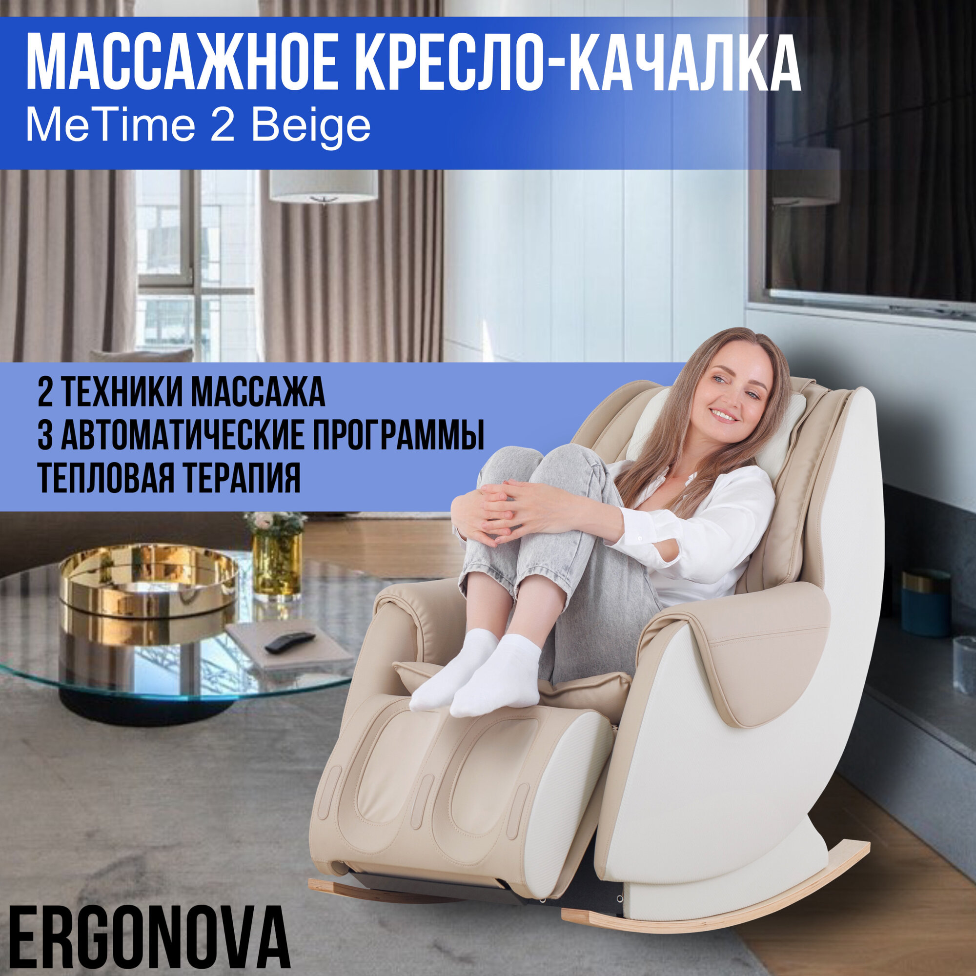 Массажное кресло-качалка MeTime 2 Beige