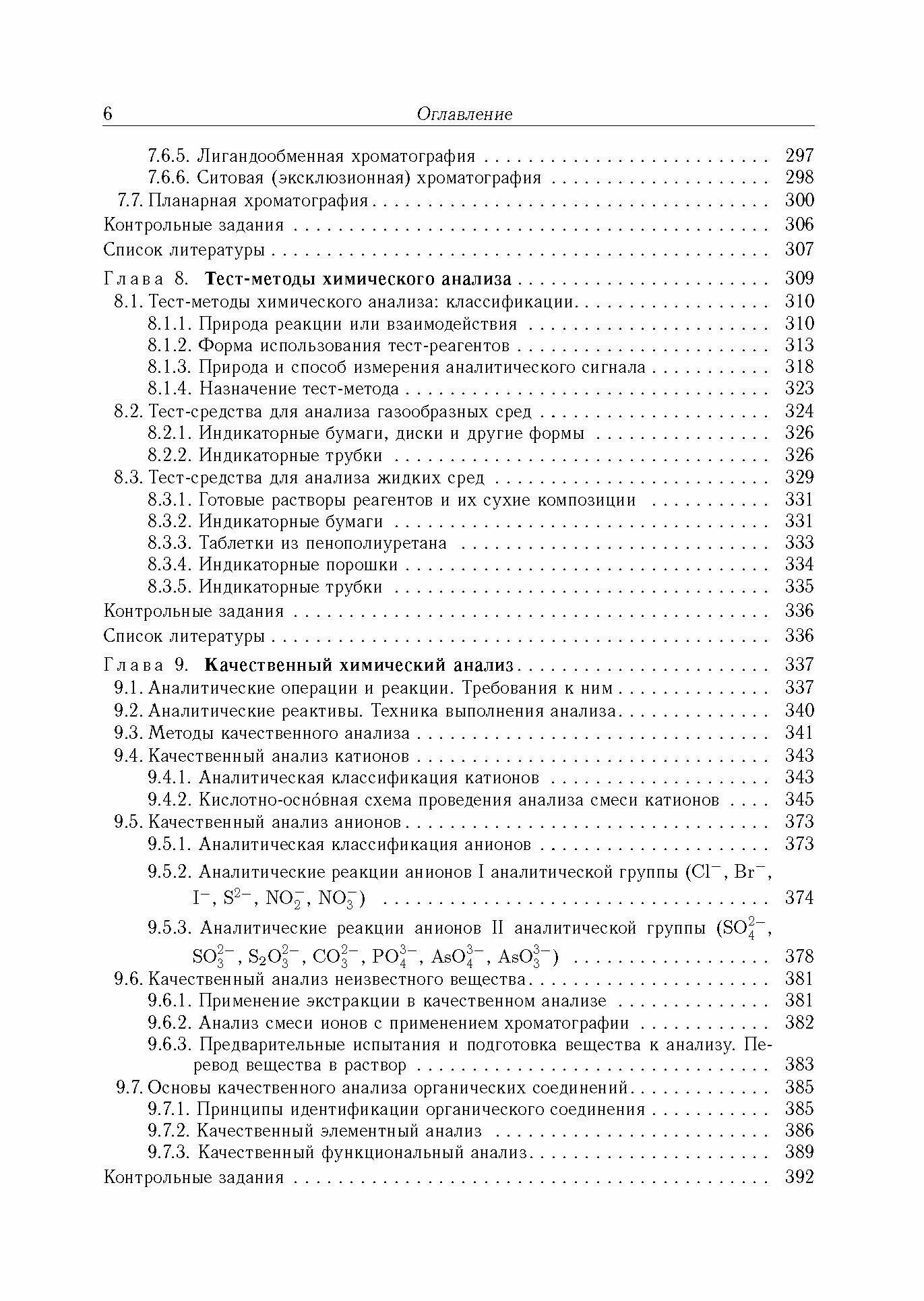 Аналитическая химия. В 3-х томах. Том 1. Химические методы анализа - фото №4