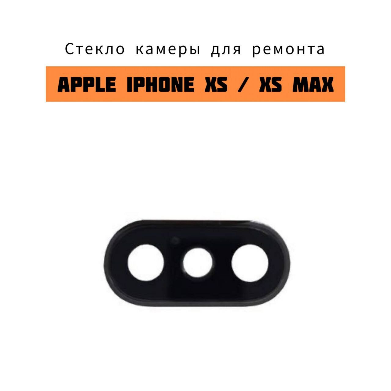 Стекло камеры для APPLE iPhone Xs / Xs Max (Черное)