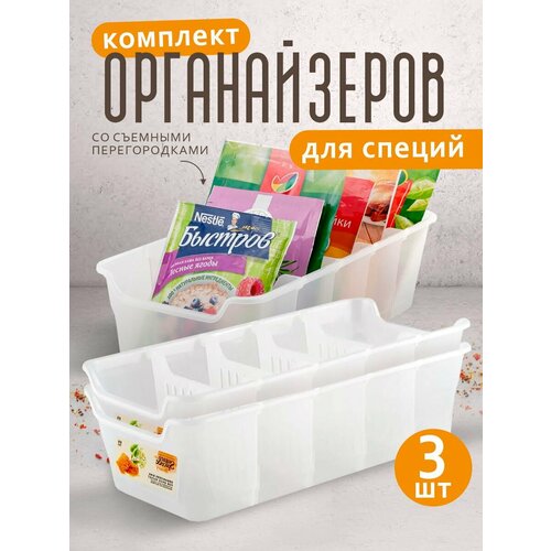 Органайзер для специй Sugar&Spice коллекция Honey со съемными перегородками 5-ти секционный 3 шт, (прозрачный) SE1110
